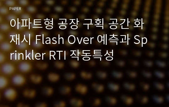 아파트형 공장 구획 공간 화재시 Flash Over 예측과 Sprinkler RTI 작동특성