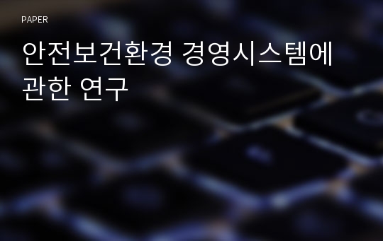 안전보건환경 경영시스템에 관한 연구