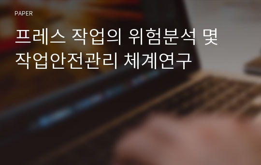 프레스 작업의 위험분석 몇 작업안전관리 체계연구