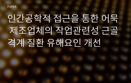 인간공학적 접근을 통한 어묵 제조업체의 작업관련성 근골격계 질환 유해요인 개선