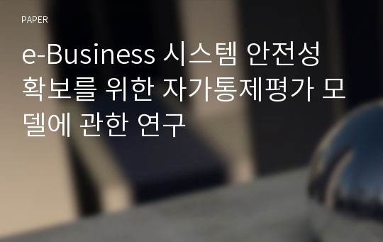 e-Business 시스템 안전성확보를 위한 자가통제평가 모델에 관한 연구