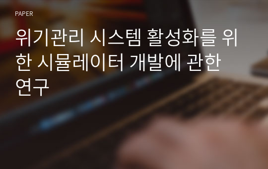 위기관리 시스템 활성화를 위한 시뮬레이터 개발에 관한 연구