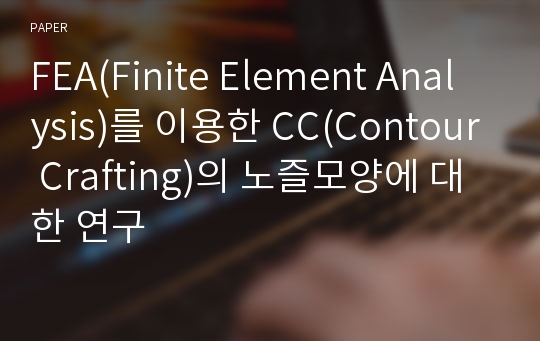 FEA(Finite Element Analysis)를 이용한 CC(Contour Crafting)의 노즐모양에 대한 연구