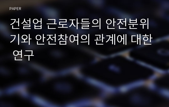 건설업 근로자들의 안전분위기와 안전참여의 관계에 대한 연구