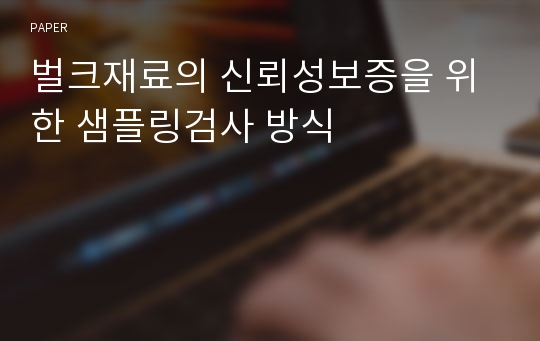 벌크재료의 신뢰성보증을 위한 샘플링검사 방식