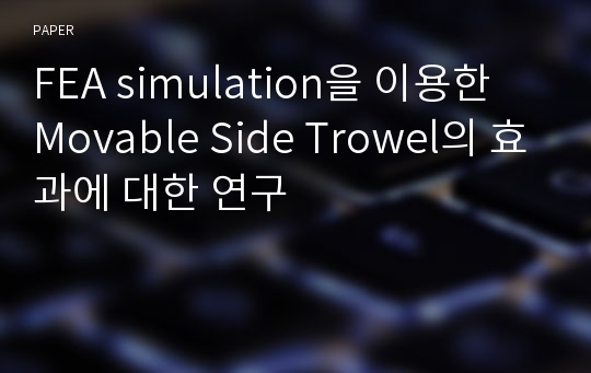 FEA simulation을 이용한 Movable Side Trowel의 효과에 대한 연구