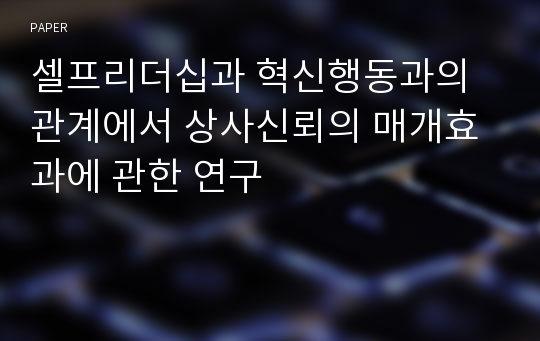 셀프리더십과 혁신행동과의 관계에서 상사신뢰의 매개효과에 관한 연구