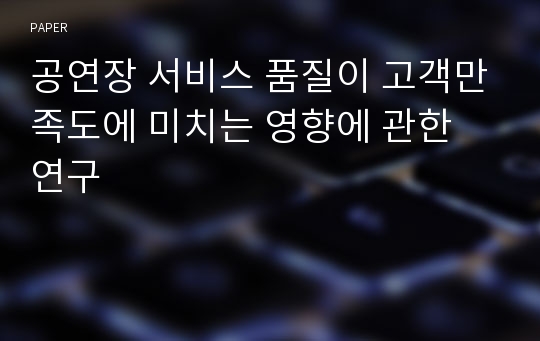 공연장 서비스 품질이 고객만족도에 미치는 영향에 관한 연구