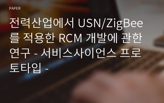 전력산업에서 USN/ZigBee를 적용한 RCM 개발에 관한 연구 - 서비스사이언스 프로토타입 -