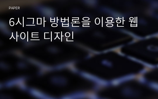 6시그마 방법론을 이용한 웹 사이트 디자인