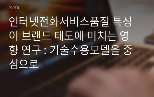 인터넷전화서비스품질 특성이 브랜드 태도에 미치는 영향 연구 : 기술수용모델을 중심으로