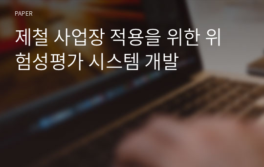 제철 사업장 적용을 위한 위험성평가 시스템 개발