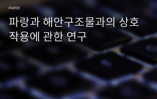 파랑과 해안구조물과의 상호작용에 관한 연구