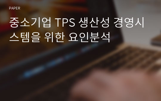 중소기업 TPS 생산성 경영시스템을 위한 요인분석