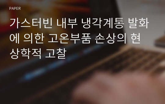 가스터빈 내부 냉각계통 발화에 의한 고온부품 손상의 현상학적 고찰