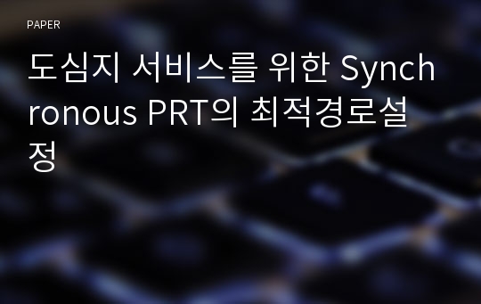 도심지 서비스를 위한 Synchronous PRT의 최적경로설정