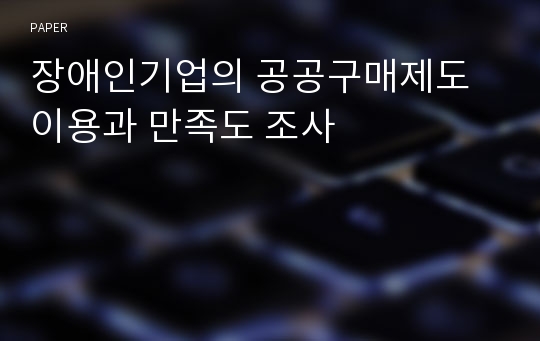 장애인기업의 공공구매제도 이용과 만족도 조사