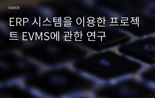 ERP 시스템을 이용한 프로젝트 EVMS에 관한 연구