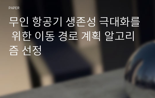 무인 항공기 생존성 극대화를 위한 이동 경로 계획 알고리즘 선정