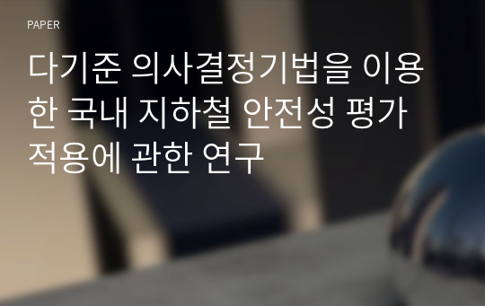 다기준 의사결정기법을 이용한 국내 지하철 안전성 평가 적용에 관한 연구