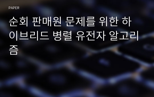 순회 판매원 문제를 위한 하이브리드 병렬 유전자 알고리즘