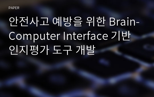 안전사고 예방을 위한 Brain-Computer Interface 기반 인지평가 도구 개발