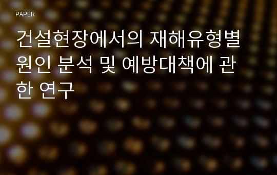 건설현장에서의 재해유형별 원인 분석 및 예방대책에 관한 연구