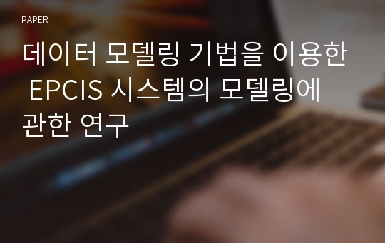 데이터 모델링 기법을 이용한 EPCIS 시스템의 모델링에 관한 연구