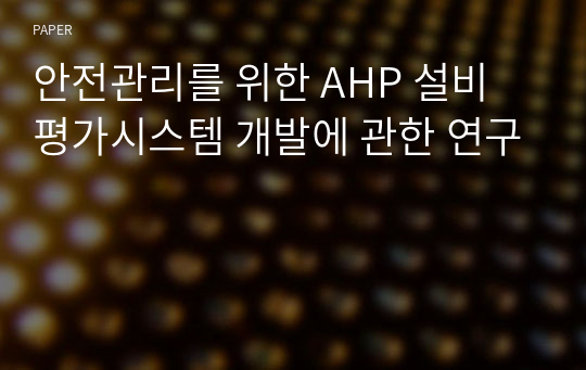 안전관리를 위한 AHP 설비 평가시스템 개발에 관한 연구