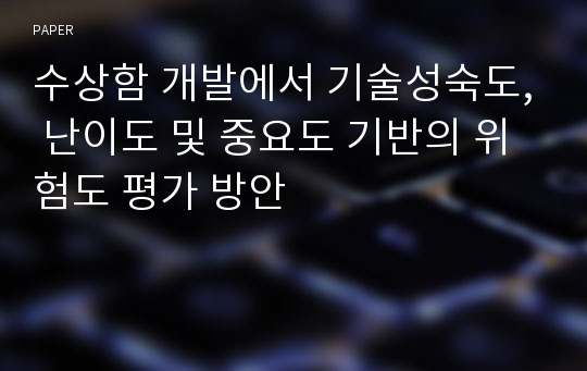 수상함 개발에서 기술성숙도, 난이도 및 중요도 기반의 위험도 평가 방안