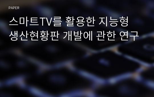 스마트TV를 활용한 지능형 생산현황판 개발에 관한 연구