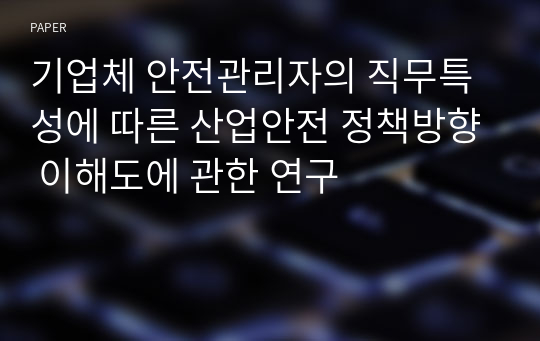 기업체 안전관리자의 직무특성에 따른 산업안전 정책방향 이해도에 관한 연구