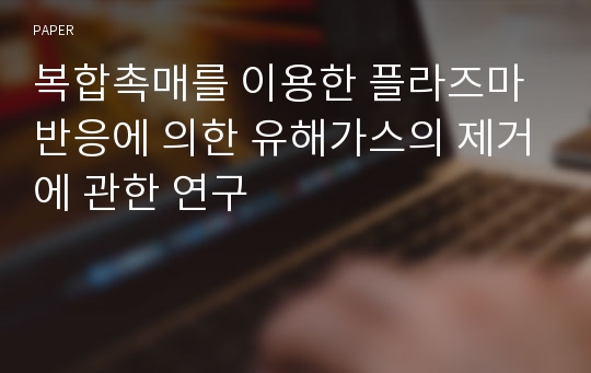 복합촉매를 이용한 플라즈마 반응에 의한 유해가스의 제거에 관한 연구