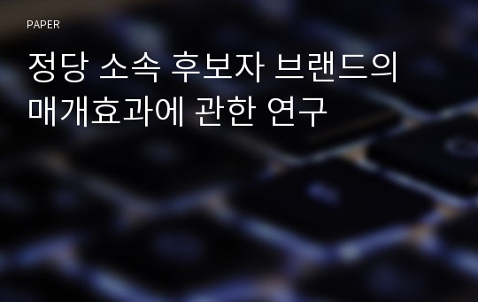 정당 소속 후보자 브랜드의 매개효과에 관한 연구