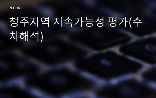 청주지역 지속가능성 평가(수치해석)