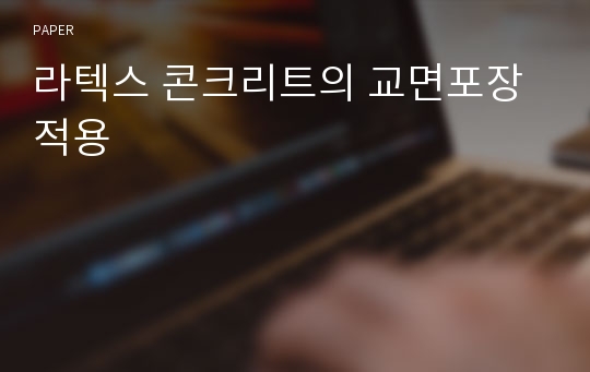 라텍스 콘크리트의 교면포장 적용