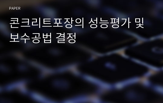 콘크리트포장의 성능평가 및 보수공법 결정