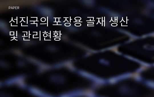 선진국의 포장용 골재 생산 및 관리현황