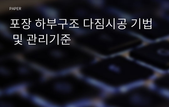 포장 하부구조 다짐시공 기법 및 관리기준