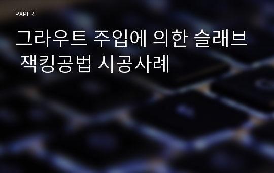 그라우트 주입에 의한 슬래브 잭킹공법 시공사례