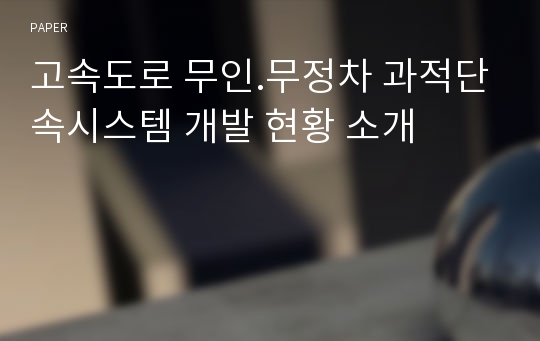 고속도로 무인.무정차 과적단속시스템 개발 현황 소개