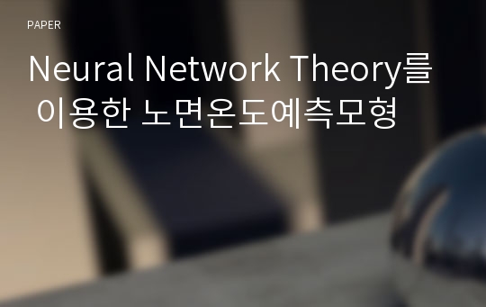 Neural Network Theory를 이용한 노면온도예측모형