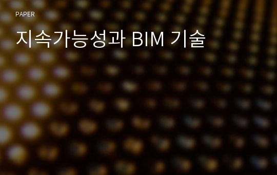 지속가능성과 BIM 기술