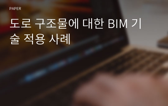 도로 구조물에 대한 BIM 기술 적용 사례