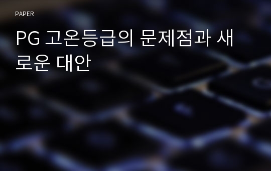 PG 고온등급의 문제점과 새로운 대안