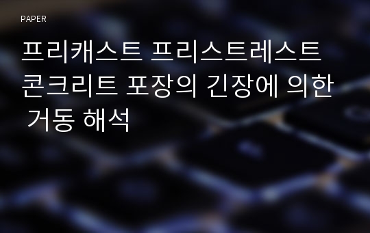 프리캐스트 프리스트레스트 콘크리트 포장의 긴장에 의한 거동 해석