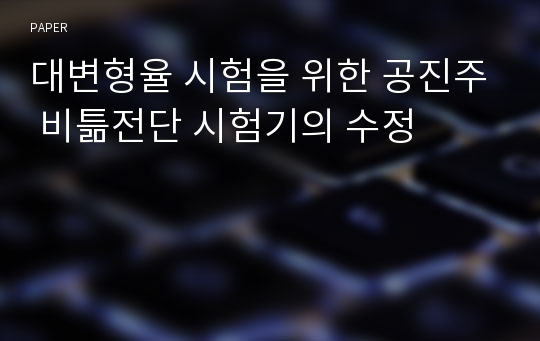 대변형율 시험을 위한 공진주 비틂전단 시험기의 수정