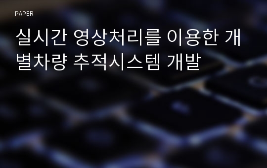 실시간 영상처리를 이용한 개별차량 추적시스템 개발