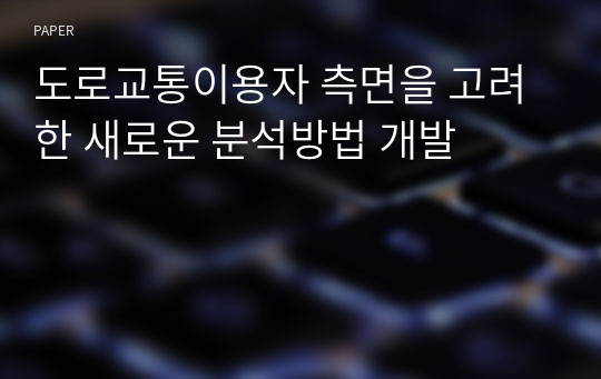 도로교통이용자 측면을 고려한 새로운 분석방법 개발