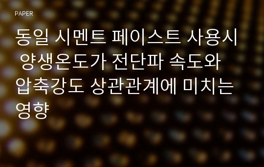 동일 시멘트 페이스트 사용시 양생온도가 전단파 속도와 압축강도 상관관계에 미치는 영향